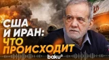 США и Иран обменялись жесткими заявлениями - Baku TV | RU