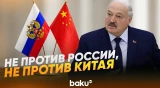 Лукашенко о белорусско-американских отношениях - Baku TV | RU