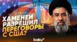 Иран согласился на переговоры с США в Исламабаде - Baku TV | RU