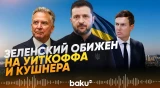 Зеленский оценил возможный визит в Киев Уиткоффа и Кушнера - Baku TV | RU