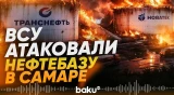 Украина нанесла удар беспилотниками по нефтебазе в Самарской области - Baku TV | RU