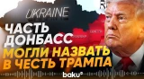 Украина предложила назвать часть Донбасса «Донниленд» в честь Трампа - Baku TV | RU