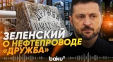 Зеленский сделал заявление о нефтепроводе «Дружба» после угроз Мадьяра - Baku TV | RU