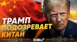 Как Трамп заподозрил Китай в военной поддержке Ирана - Baku TV | RU