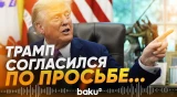 Удары США остановлены до единой позиции Тегерана - Baku TV | RU