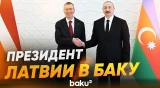 Церемония официальной встречи Президента Латвии в Азербайджане - Baku TV | RU