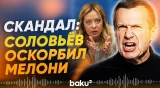 Владимир Соловьёв оскорбил Джорджи Мелони | посла РФ в Италии вызвали в МИД - Baku TV | RU