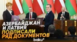 С участием президентов АР и Латвии состоялась церемония обмена документами - Baku TV | RU