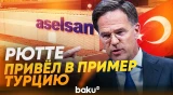 Генеральный секретарь НАТО Марк Рутте посетил турецкую компанию ASELSAN - Baku TV | RU