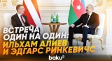 Состоялась встреча президентов Азербайджана и Латвии один на один - Baku TV | RU