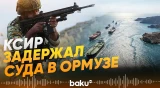 КСИР заявил о задержании иностранных судов в Ормузском проливе - Baku TV | RU