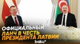 От имени президента АР дан официальный ланч в честь президента Латвии - Baku TV | RU