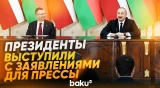 Президенты Азербайджана и Латвии выступили с заявлениями для прессы - Baku TV | RU