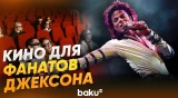 Предпоказ фильма о Майкле Джексоне для зрителей CINEMASTERCARD - Baku TV | RU