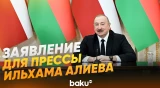 Ильхам Алиев выступил с заявлением для прессы по итогам встречи с президентом Латвии - Baku TV | RU