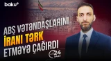 ABŞ vətəndaşlarına İrandan çıxış üçün Azərbaycan marşrutunu tövsiyə etdi - 24 SAAT