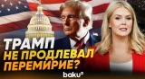 Пресс-секретарь Белого дома Левитт о сроках перемирия с Ираном - Baku TV | RU