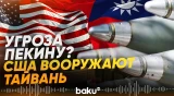 Трамп отправит оружие Тайваню - Baku TV | RU