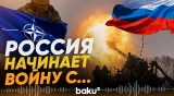 Россия готовится к войне – разведка Нидерландов - Baku TV | RU
