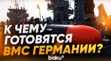 ВМС Германии готовятся к операции по разминированию Ормузского пролива - Baku TV | RU