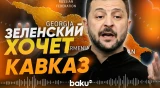 Украина предлагает странам Кавказа сотрудничество - Baku TV | RU