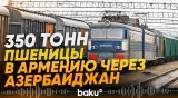 В Армению через Азербайджан отправлена очередная партия российской пшеницы - Baku TV | RU