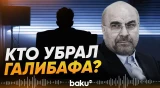 Спикер Галибаф подал в отставку и вышел из переговоров с США - Baku TV | RU