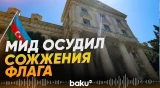 Азербайджанский МИД решительно осудил сожжение турецкого флага в Ереване - Baku TV | RU