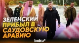 Президент Украины Зеленский прибыл в Саудовскую Аравию - Baku TV | RU
