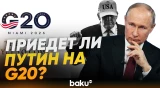 Трамп прокомментировал визит Путина в США на G20 - Baku TV | RU