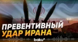 Иран готовит удар по нефтяным объектам Саудовской Аравии - Baku TV | RU