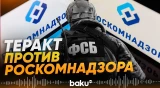 ФСБ России сообщила о предотвращении теракта против руководства Роскомнадзор - Baku TV | RU