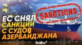 Евросоюз снял санкции с 5 азербайджанских судов - Baku TV | RU