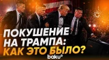 Момент эвакуации Трампа с ужина корреспондентов в Вашигнтоне из-за стрельбы - Baku TV | RU