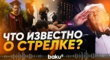 Идентифицирован стрелок на ужине с участием Трапма - Baku TV | RU