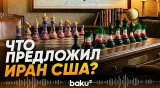 Новое предложение Ирана для США по переговорам - Baku TV | RU