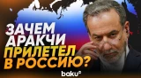 Аракчи о своем визите в Россию и переговорах с США - Baku TV | RU