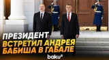 Церемония официальной встречи премьер-министра Чехии в Габале - Baku TV | RU