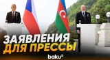 Президент АР и премьер-министр Чехии выступили с заявлениями для прессы - Baku TV | RU