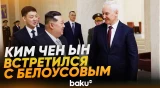 Белоусов провел переговоры с Ким Чен Ыном в Пхеньяне - Baku TV | RU