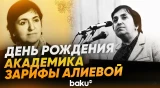 28 апреля - 103 года со дня рождения ученого-академика Зарифы Алиевой - Baku TV | RU