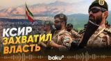 Власть в Иране фактически перешла к КСИР - Baku TV | RU