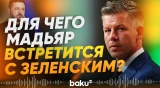 Петер Мадьяр пригласил Владимира Зеленского на переговоры - Baku TV | RU