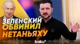 Киев предъявил серьезные обвинения Израилю - Baku TV | RU