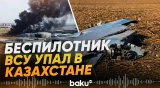 Дрон ВСУ упал в Казахстане близ границы с Орском - Baku TV | RU