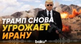 Трамп призвал Иран «поумнеть» и сделал резкое заявление о ядерной сделке - Baku TV | RU