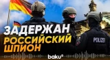 В Берлине задержали российского разведчика - Baku TV | RU