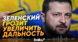 Зеленский рассказал о новых атаках ВСУ - Baku TV | RU
