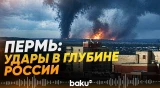 Украина атаковала завод в Перми в 1500 км от границы - Baku TV | RU