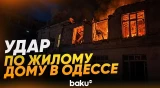 Атака беспилотников РФ по Одессе: разрушены жилые дома - Baku TV | RU